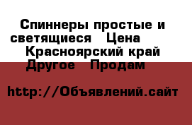 Спиннеры простые и светящиеся › Цена ­ 90 - Красноярский край Другое » Продам   